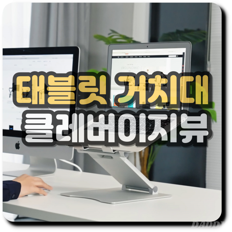 클레버이지뷰 태블릿 거치대 집에서도 업무를 더 편리하게 클레버이지뷰 태블릿 거치대 집에서도 업무를 더 편리하게