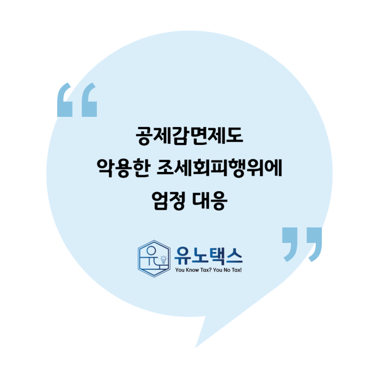  [국세청 자료] 공제감면제도 악용한 조세회피행위에 엄정 대응