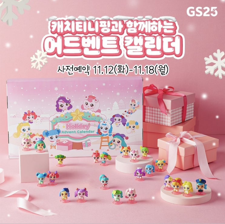  GS25 캐치티니핑 어드벤트 캘린더 사전예약 일정, 가격, 방법
