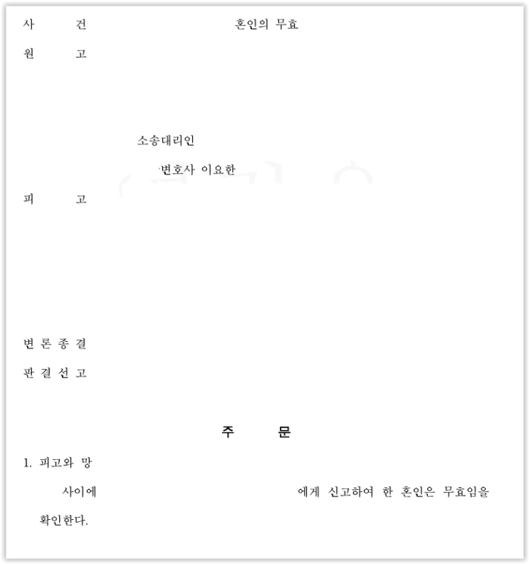  사실혼 배우자 사망 후 재산탈취 시도 방어 - 혼인무효소송과 지급금지 가처분