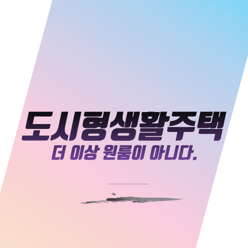  도시형생활주택 더 이상 원룸이 아니다.