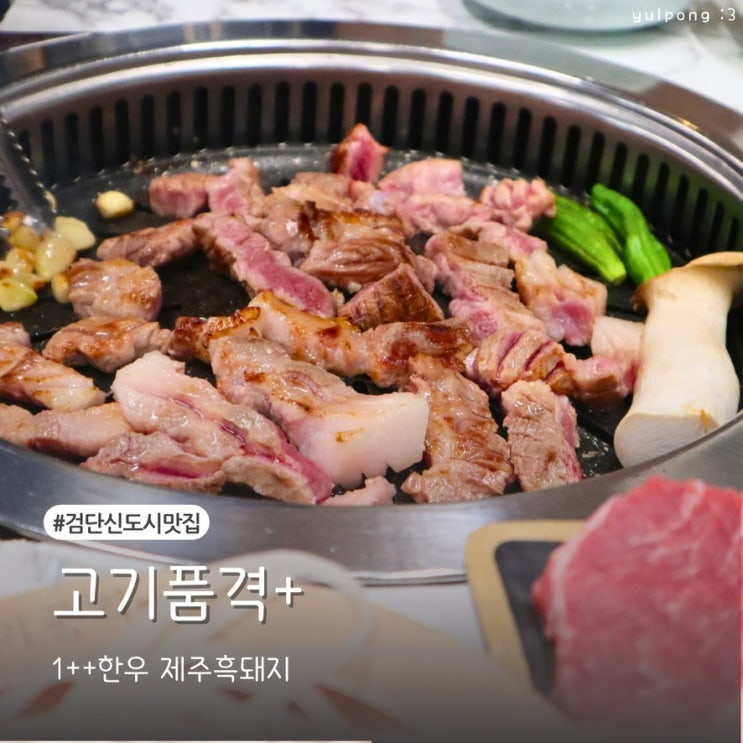  검단한우 고기품격+ 제주 흑돼지 목살