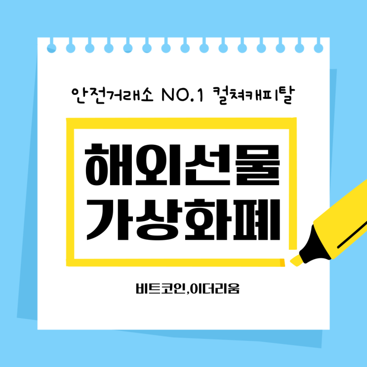 해외선물 가상화폐 투자 지금이 기회
