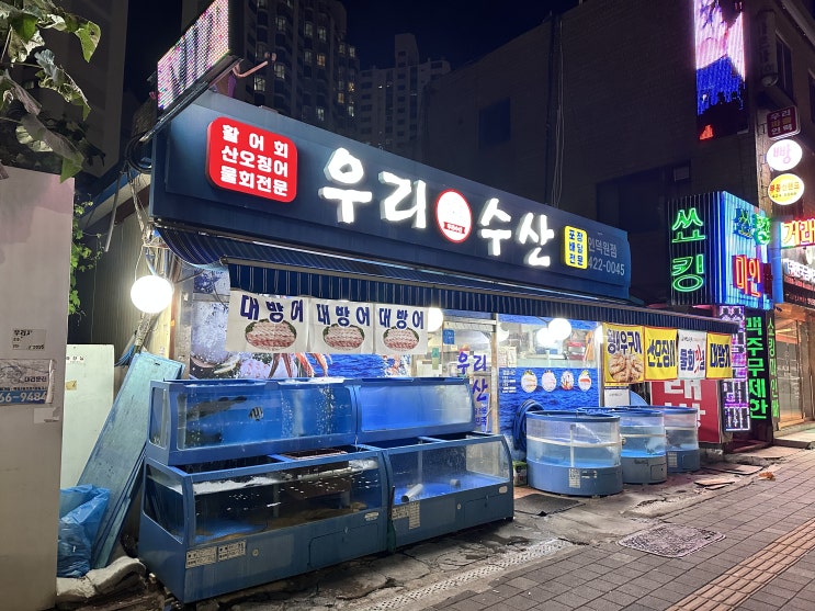  [인덕원 횟집] 가족들과 함께 찾아간 인덕원 우리수산 인덕원점 횟집