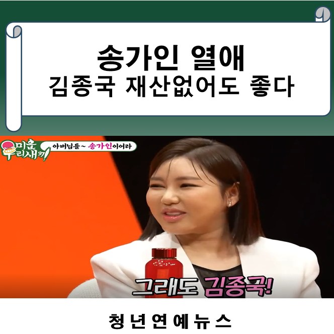 송가인'<b>김종국</b>,전재산 근육없어도 좋다'<b>열애설</b>