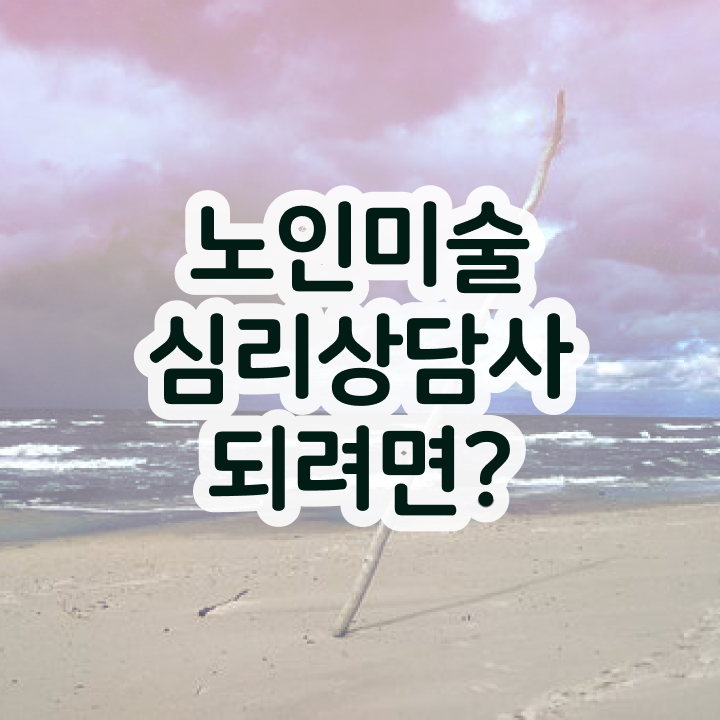  노인미술심리상담사 연봉 , 노인미술심리상담사 자격증 20일 만에 학습한 후기 궁금하셨다면