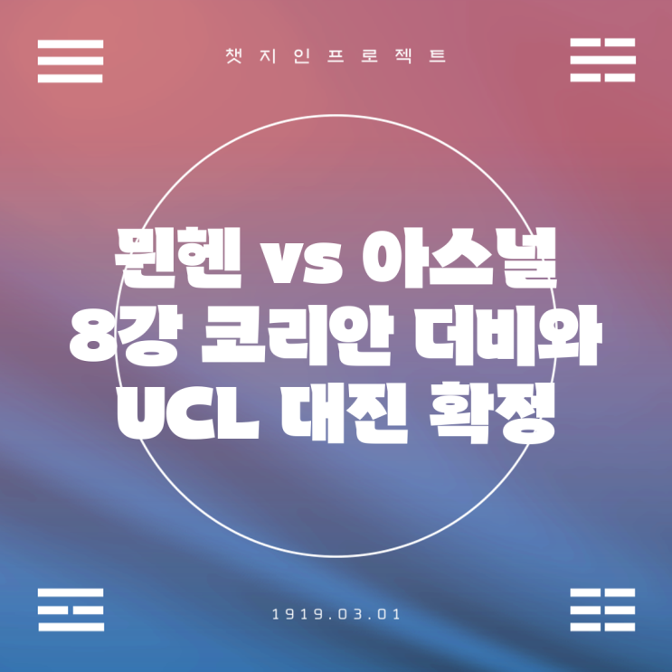 뮌헨 vs <b>아스널</b> <b>8강</b> 코리안 더비와 <b>UCL</b> 대진 확정