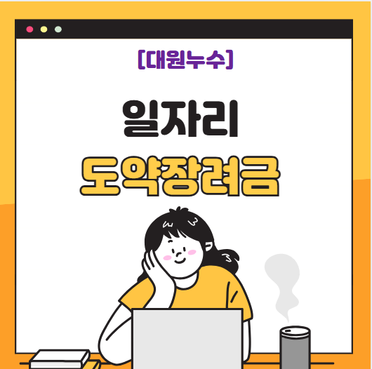  중소기업 일자리도 약 장려금 신청대상 1200만 원 지원금 받는 법