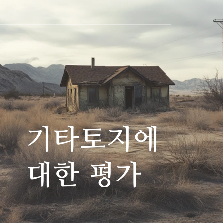  [실무] 기타토지에 관한 평가2