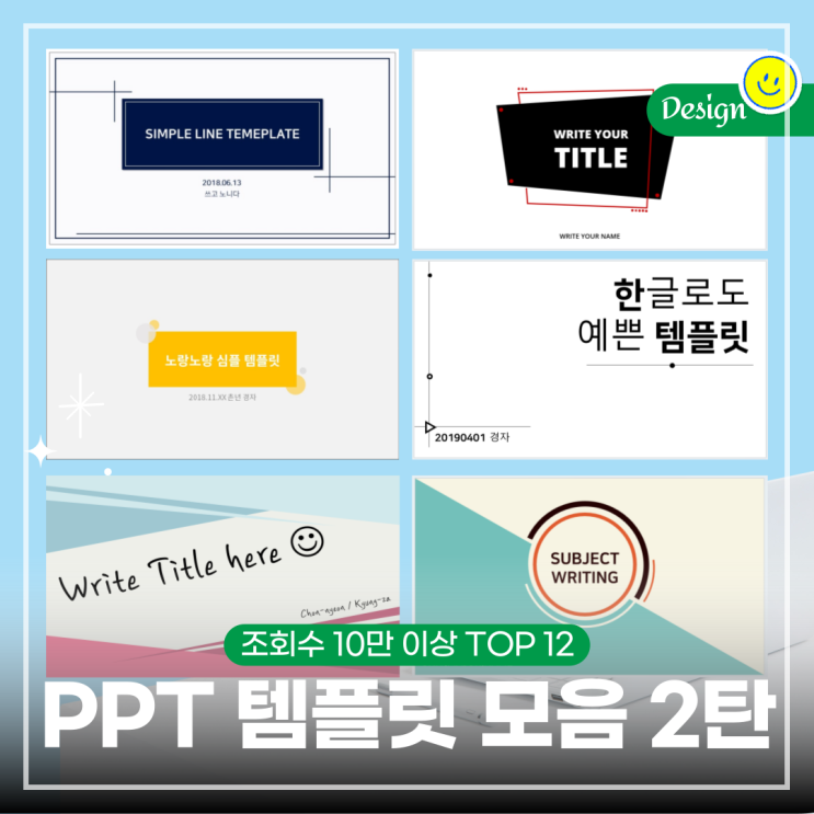  10만 뷰 이상 심플 PPT 무료 템플릿 공유 2편