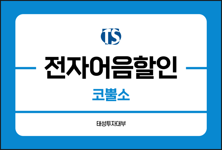  코뿔소 B2B 전자어음 현금화 도와드려요