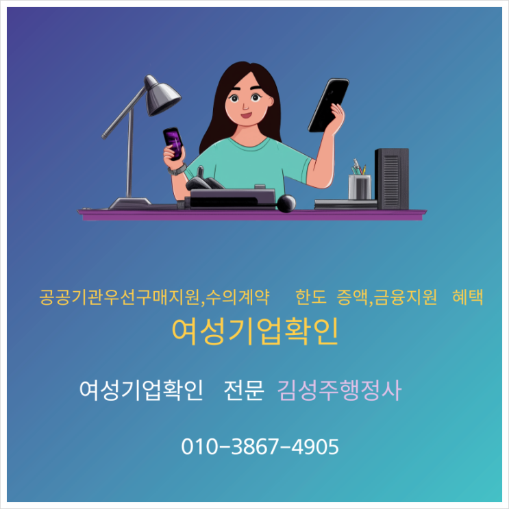  공공기관 우선구매 지원, 수의계약 금액한도 상향, 자금조달 금융지원혜택 여성기업확인, 여성기업인증