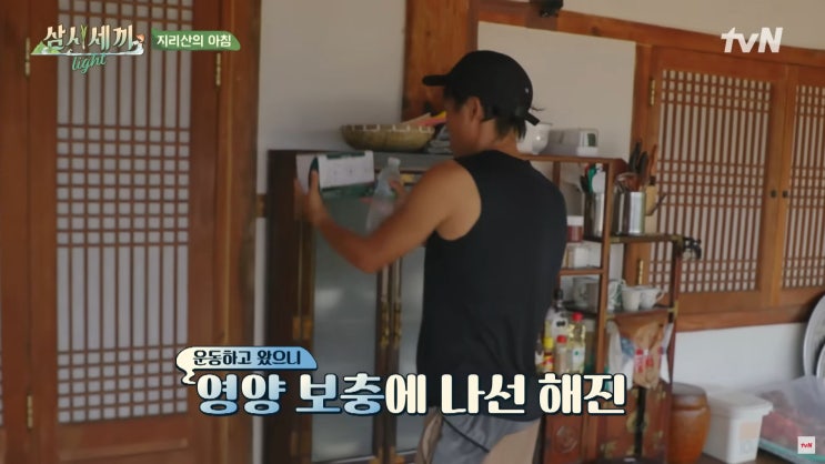  삼시세끼 라이트 8회 리뷰 유해진 아침운동 건강비법 차승원 게스트 엄태구 지리산 러닝 오일장 세끼하우스 밀정 내향인 힐링