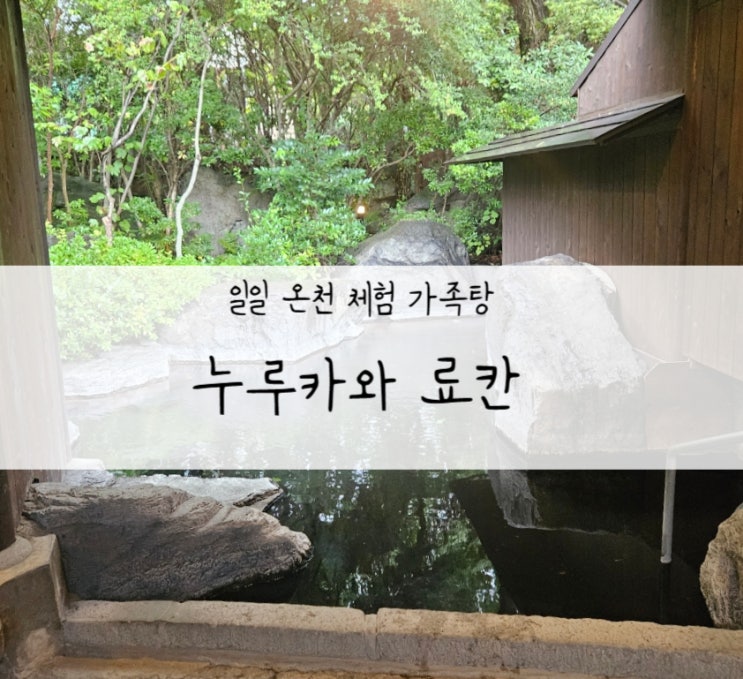  유후인 ️당일온천 킨린호수 근처 아침목욕 누루카와 료칸