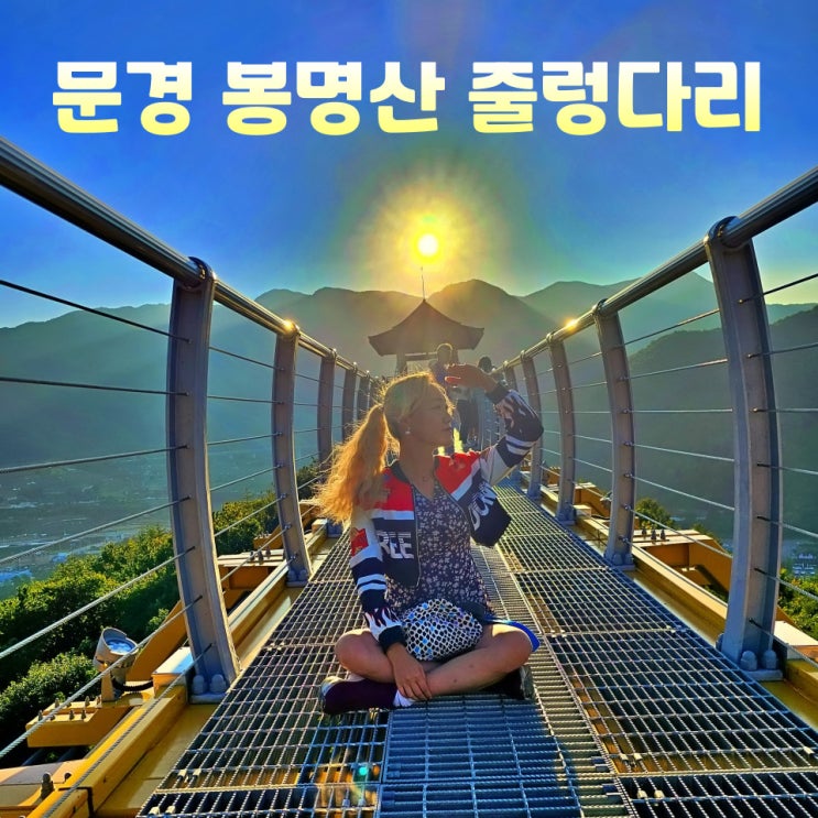  문경 봉명산 출렁다리 주차장 가볼만한곳 가을등산코스
