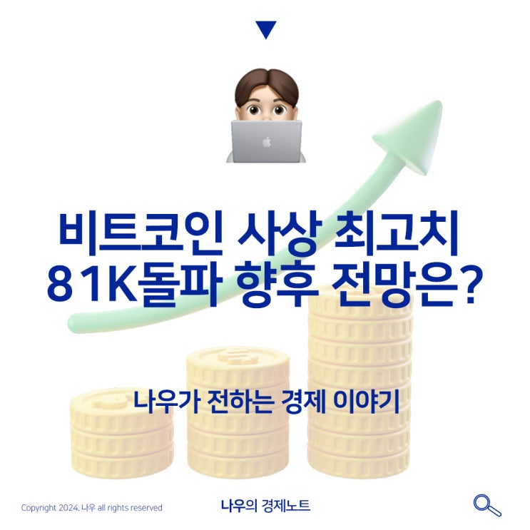  비트코인 사상 최고치 81K돌파 향후 전망은?