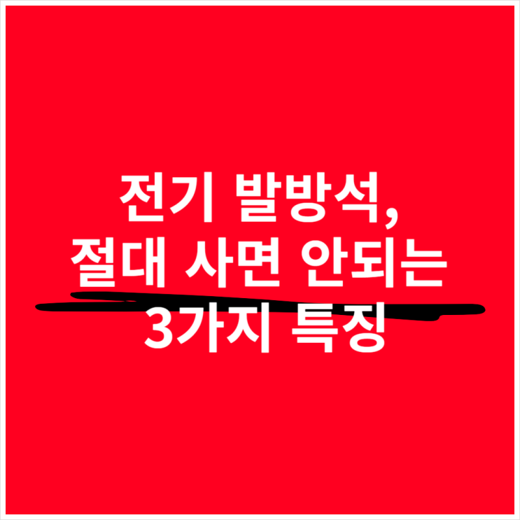  전기 발방석, 절대 사지 말아야 할 3가지 유형