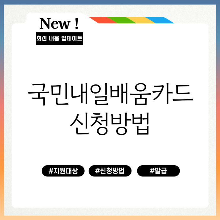  국민 내일배움카드 신청방법 지원대상 지원금 정리