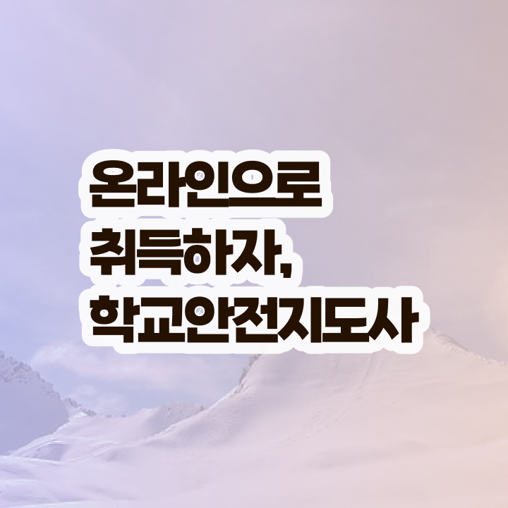  학교안전지도사 자격증 , 학교안전지도사 자격증 준비한 과정 정보 모두 드려요