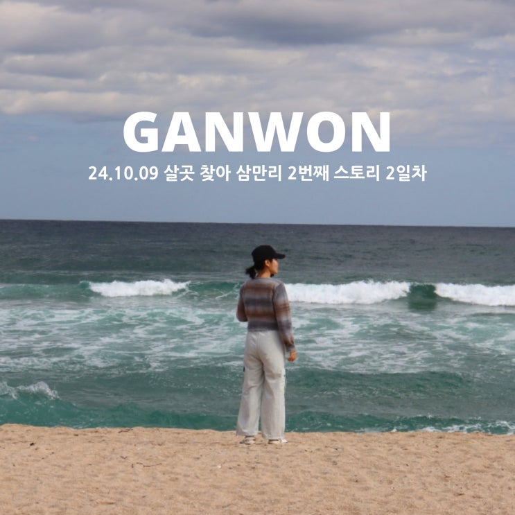  강원도여행 살 곳 찾아 삼만 리 경포, 횡성, 원주