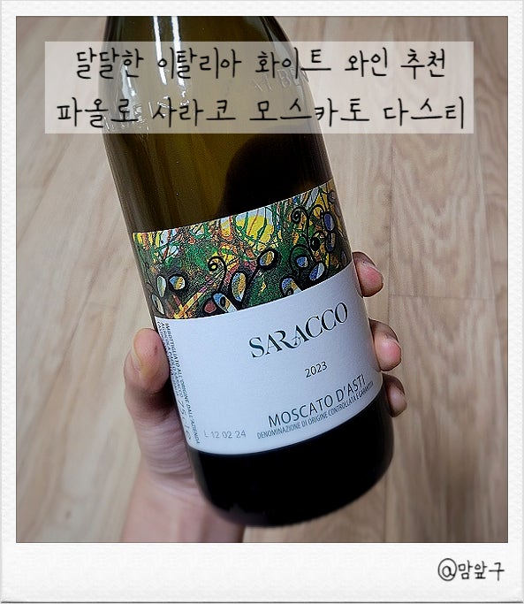  가성비 좋은 화이트 와인 추천 파올로 사라코 모스카토 다스티