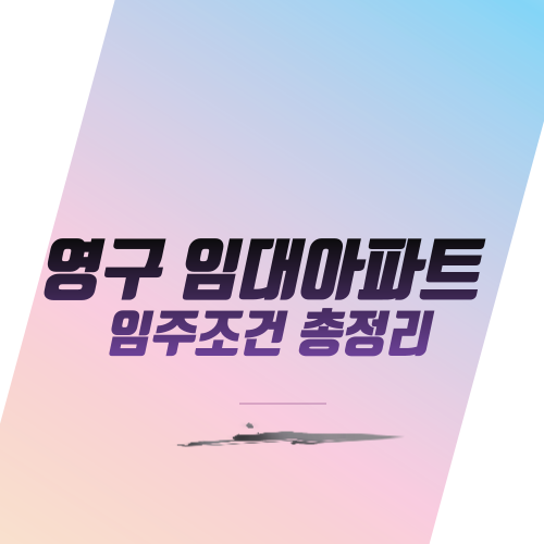  영구 임대아파트 입주조건 총정리
