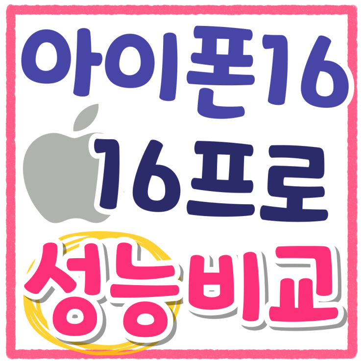아이폰 16 16프로 재질 카메라 성능 비교 아이폰 16 16프로 재질 카메라 성능 비교