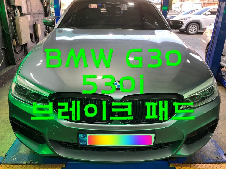  부산사상구수입차정비 BMW G30 530i 브레이크 패드 교환 소모품 교체 와이모터스
