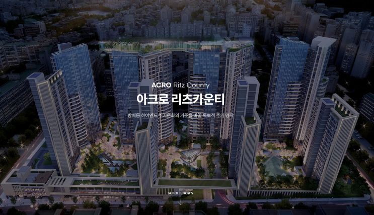  [분양예정] 아크로 리츠카운티 예상분양가, 청약일정, 입지환경 분석!