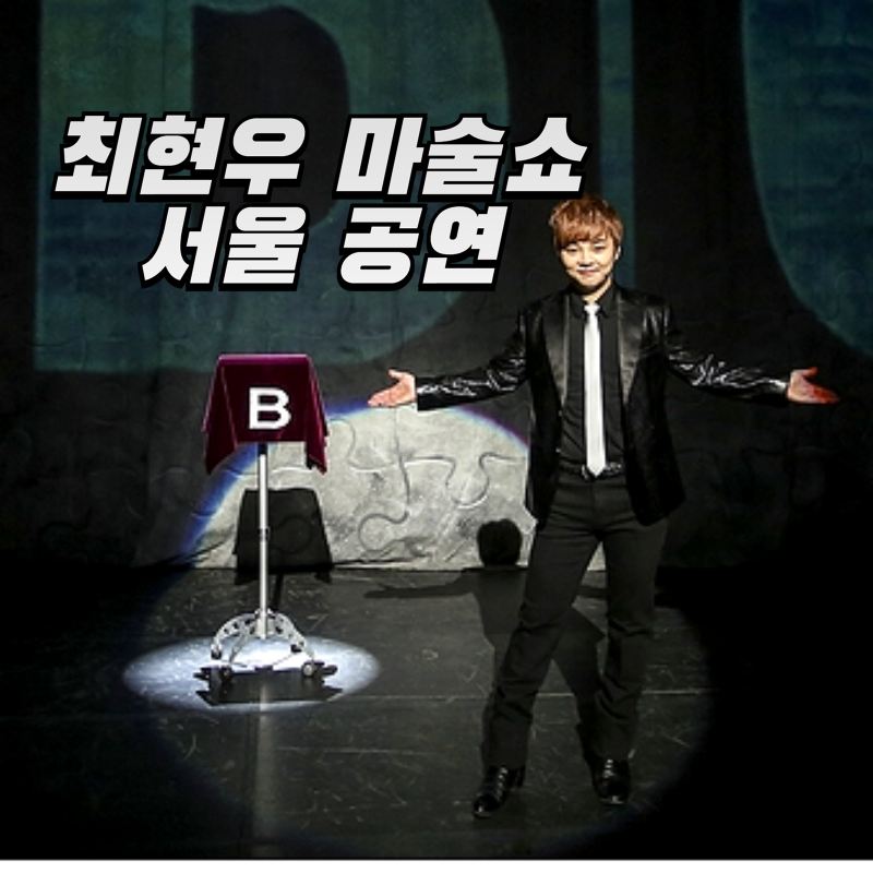 최현우 마술쇼 가격, 서울 공연 일정 및 할인 혜택 정리
