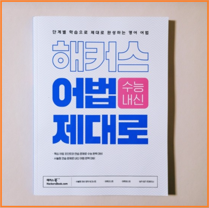  고등학교 영어 내신 수능 어법 포인트 한번에 잡기