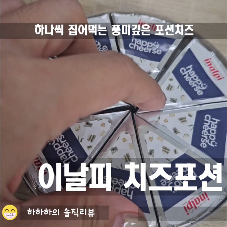  와인안주, 양주안주, 간식으로 좋을 포션치즈! 이날피 치즈 맛잘알 리뷰