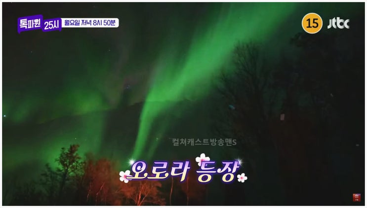  톡파원25시 이찬원 코츠월드 영국 전원마을 스위스 바젤 독일 프랑스 국경투어 오로라투어 스웨덴 키루나 현지 랜선여행