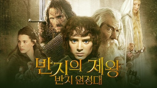  598. 영화 <반지의 제왕 반지 원정대 (The Lord of the Rings: The Fellowship of the Ring, 2001)>