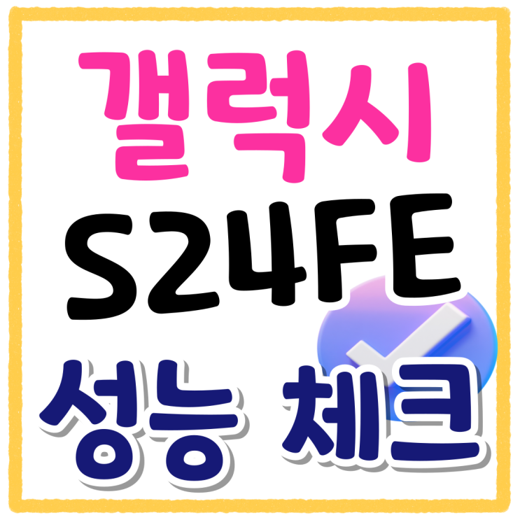 갤럭시 s24fe 재질 방수 배터리 용량 체크 갤럭시 s24fe 재질 방수 배터리 용량 체크