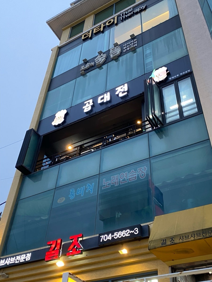 곱대전 송정점 사진 1