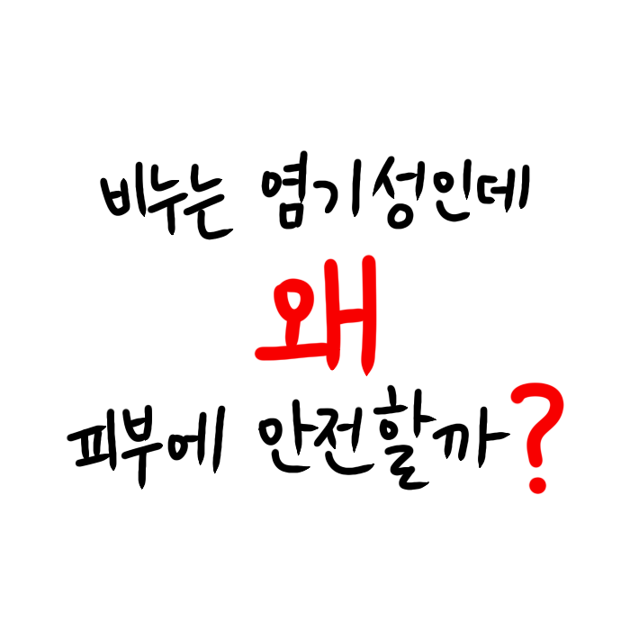  비누는 염기성인데, 왜 피부에 안전할까?