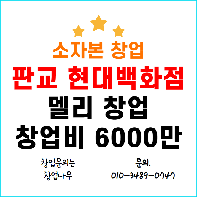  판교 현대백화점 소자본 창업 기회