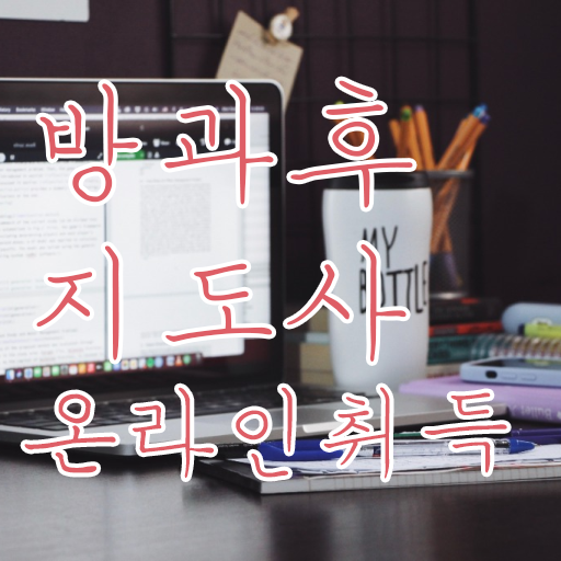 40대남자자격증 , 방과후지도사 관련학과 졸업장 없어도 인강으로 간편하게 끝내는 방법