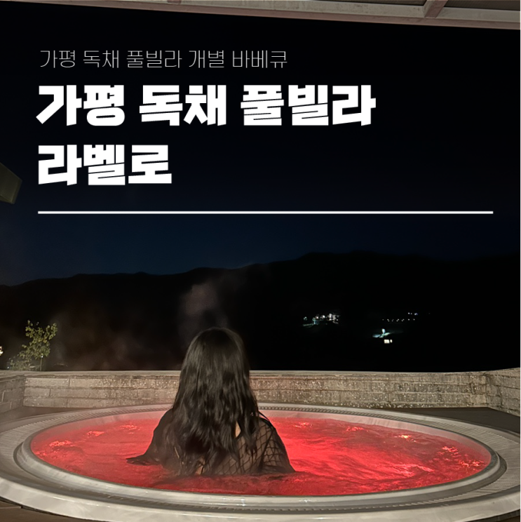  가평 독채 풀빌라 개별 바베큐 라벨로 숙박 후기