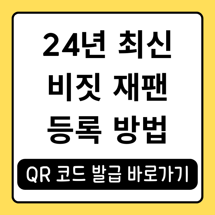 비짓 비지트 재팬 웹 동반가족 등록부터 QR 코드 발급까지 비짓 비지트 재팬 웹 동반가족 등록부터 QR 코드 발급까지