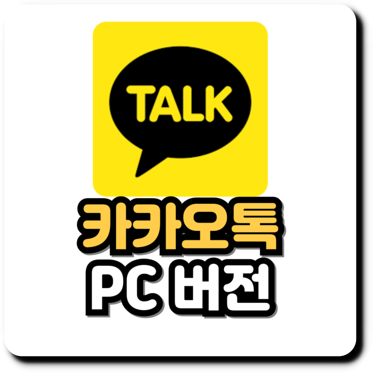 카카오톡 PC버전의 유용한 기능 모음 카카오톡 PC버전의 유용한 기능 모음