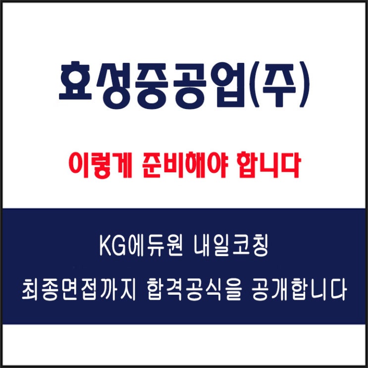  효성중공업(주) 면접 컨설팅 학원, 면접 예상 질문과 준비 방법 및 주의할 점, 내일코칭