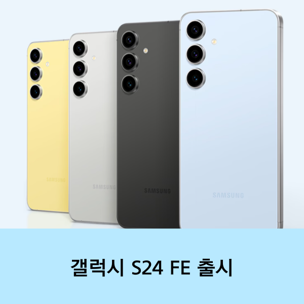 갤럭시 S24 FE 출시일 자급제 가격과 스펙 및 성능 알아보기