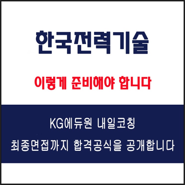  한국전력기술(KEPCO-ENC) 면접 컨설팅 학원, 면접 예상 질문과 준비 방법 및 주의할 점, 내일코칭