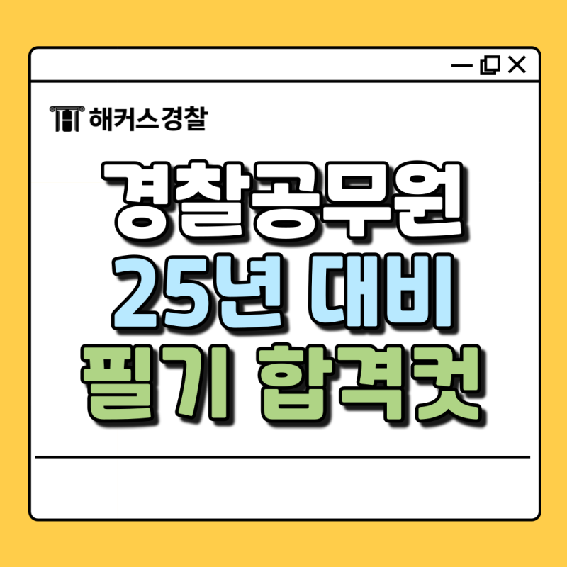 경찰 필기 합격컷 분석! 25년 경찰 필기시험 대비 필수 정보 안내