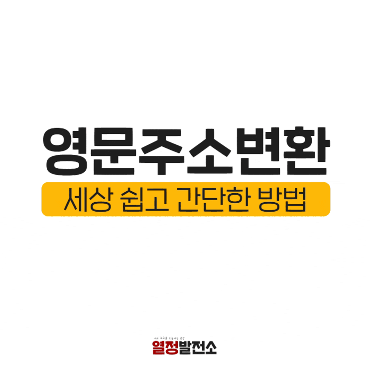  영문 영어 주소 변환 한국주소 동호수입력방법 완벽정리