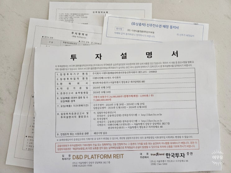  디앤디플랫폼리츠 유상증자 주가 하락 신주인수권 매매할까?