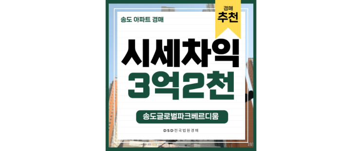 송도아파트경매 송도글로벌파크베르디움 테크노파크역 급매 법원경매 송도아파트경매 송도글로벌파크베르디움 테크노파크역 급매 법원경매