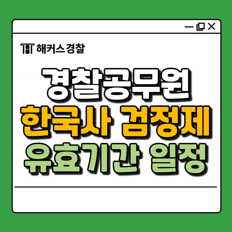  경찰시험 한국사 일정 25년 1차 경찰공무원 대비, 내년 2년 한능검 꼭 보세요!